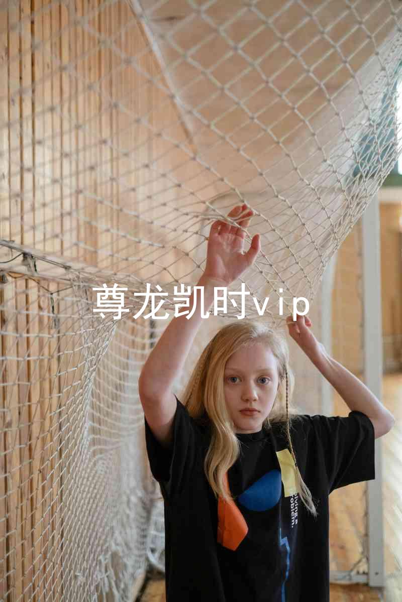 尊龙凯时vip