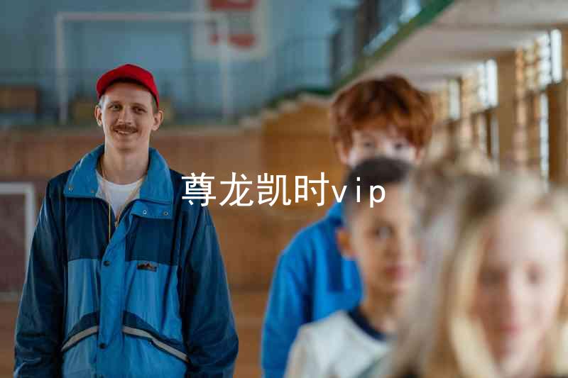 尊龙凯时vip