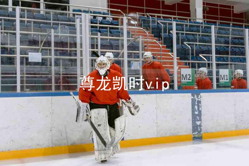 尊龙凯时vip
