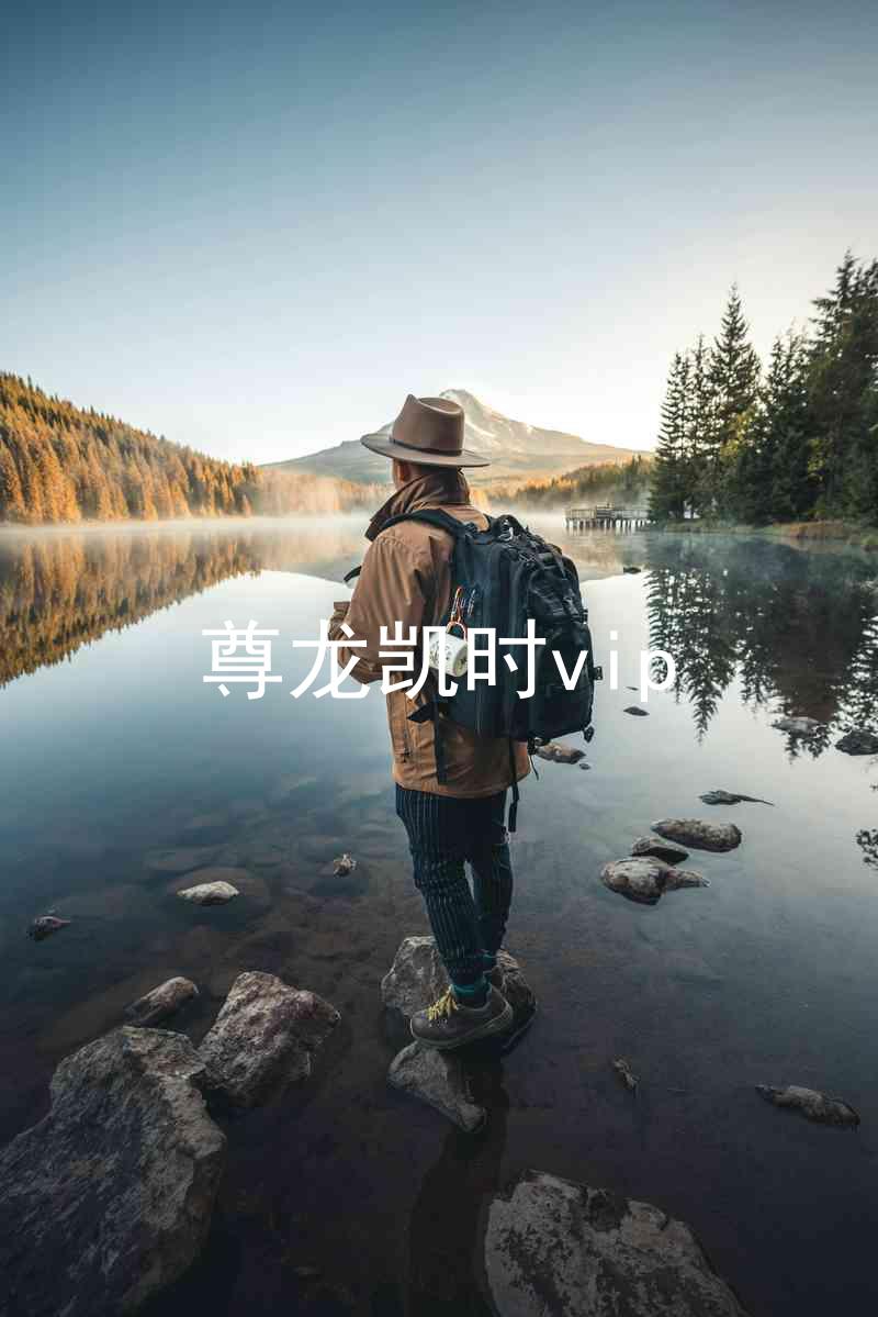 尊龙凯时vip