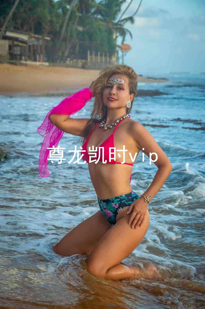 尊龙凯时vip