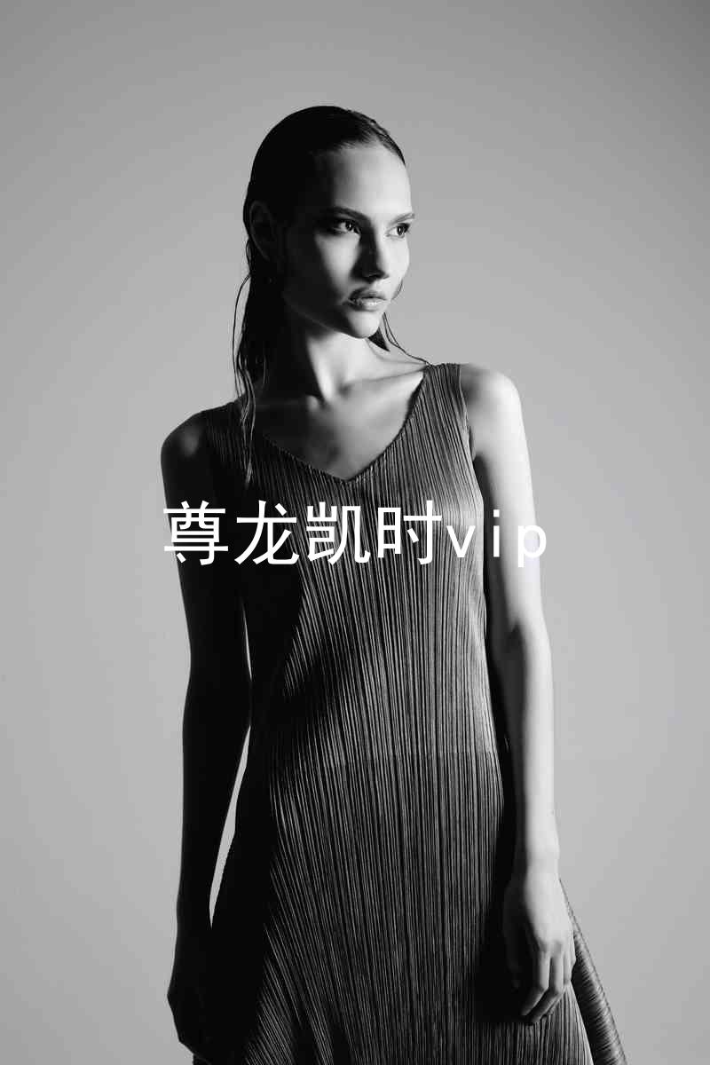 尊龙凯时vip