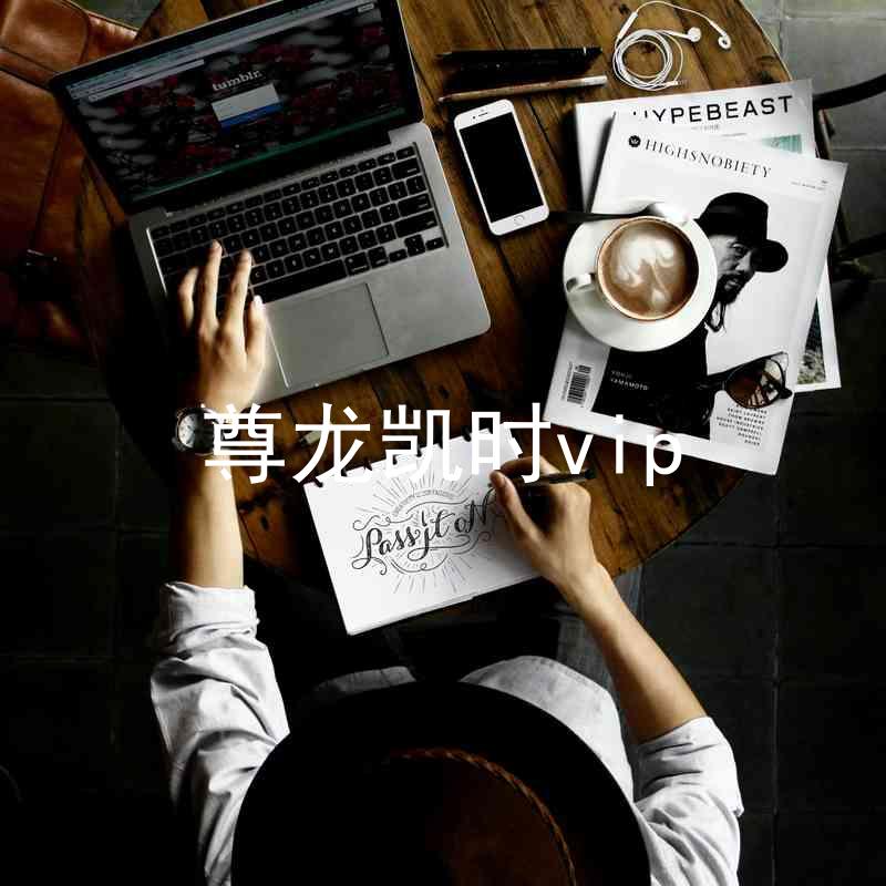 尊龙凯时vip