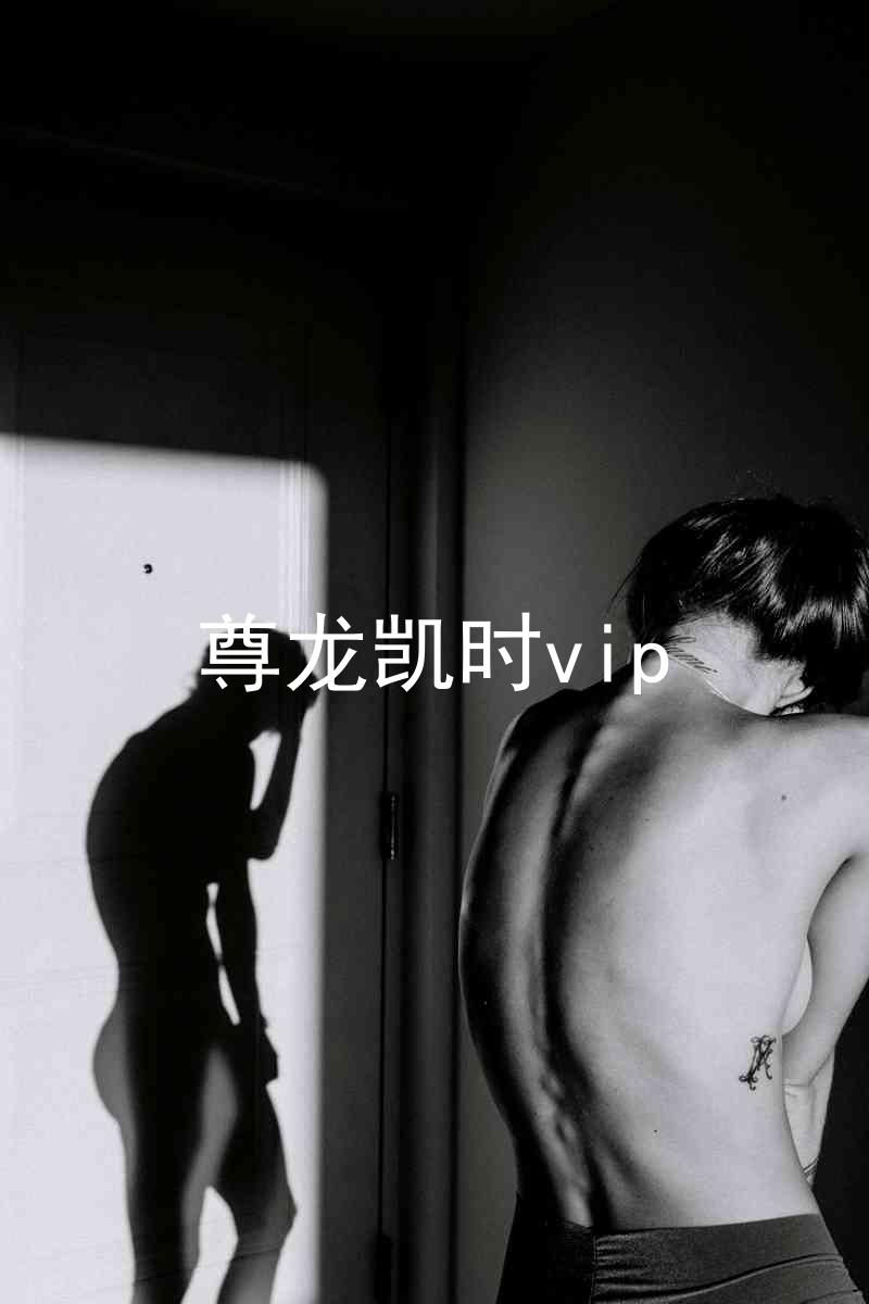 尊龙凯时vip