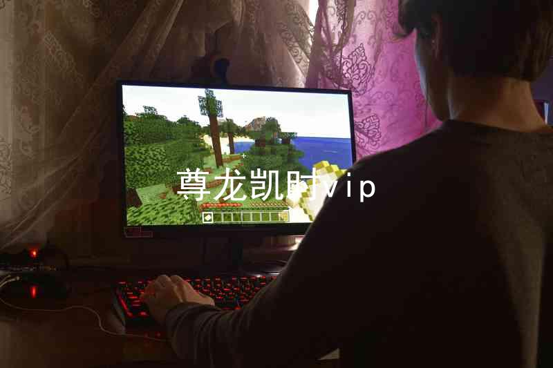 尊龙凯时vip