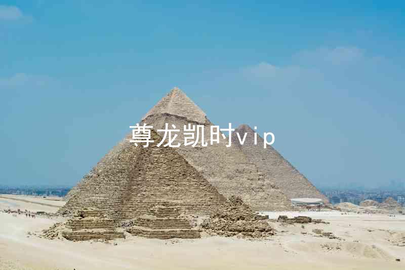 尊龙凯时vip