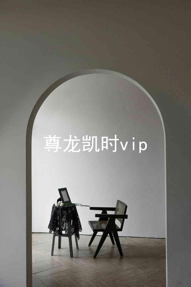 尊龙凯时vip