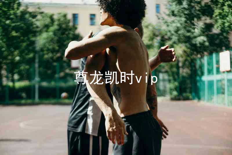 尊龙凯时vip